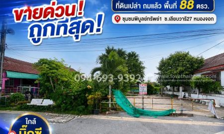 ขายที่ดิน - ที่ดินถมแล้ว ซอยเลียบวารี27 ชุมชนพิบูลย์ทรัพย์1 พื้นที่ 88 ตรว. คุ้มสุดๆ ด่วนได้ด่วน ขายถูกกว่านี้ไม่มีอีกแล้ว เจ้าของรีบใช้เงิน ยอมตัดใจขาย