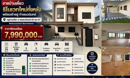 ขายบ้าน - ขายบ้านเดี่ยวรีโนเวทใหม่ทั้งหลัง พร้อมเข้าอยู่ ทำเลนวมินทร์ หมู่บ้านปรีชา 2 ซอยนวมินทร์ 65 และ 67