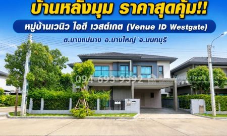 ขายบ้าน - ขายบ้านเดี่ยว 2 ชั้น ย่านบางใหญ่ นนทบุรี หมู่บ้านเวนิว ไอดี เวสต์เกต โครงการคุณภาพ ทำเลศักยภาพ หลังมุม สวย พื้นที่ 63.9 ตรว.