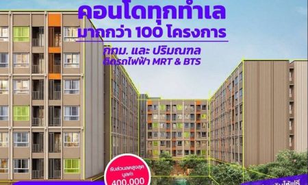 ขายคอนโด - โอกาสทองเป็นเจ้าของคอนโดง่ายนิดเดียว! ฟรีทุกค่าใช้จ่าย! ครบจบกว่า 100 ทำเลทั่ว กทม. (BTS/MRT) ผ่อนเริ่มต้น 3,500 บาท / เดือน และปริมณฑล