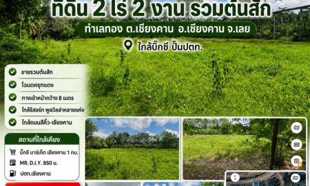 ขายที่ดิน - ขายถูกมาก!! ที่ดิน 2 ไร่ 2 งาน รวมต้นสัก ทำเลทอง ต.เชียงคาน อ.เชียงคาน จ.เลย ใกล้บิ๊กซี ปั๊มปตท.