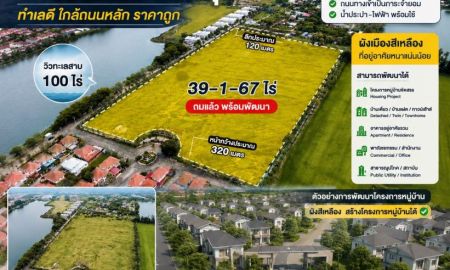 ขายที่ดิน - ขายที่ดิน 39 ไร่ บางบัวทอง นนทบุรี ที่ดินถมแล้ว ผังสีเหลือง ทำเลดี ใกล้ถนนหลัก กาญจนา บางกรวยไทยน้อย ใกล้ด่วนกาญจนา วิวทะเลสาบ 100 ไร่