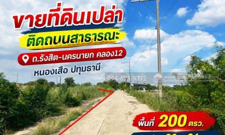 ขายที่ดิน - ขายที่ดิน ถนนรังสิต-นครนายก คลอง12 หนองเสือ ปทุมธานี พื้นที่ 200 ตรว. ขาย 6,000 บาท/ตรว. ติดถนนสาธารณะ คุ้มมาก ด่วนๆค่ะ