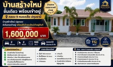 ขายบ้าน - บ้านสร้างใหม่ ชั้นเดียว พร้อมเข้าอยู่ คลอง 9 หนองเสือ ปทุมธานี