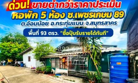 ขายอพาร์ทเม้นท์ / โรงแรม - ด่วน! ขายหอพัก ทำเลทองเพชรเกษม 89 อ้อมน้อย กระทุ่มแบน สมุทรสาคร ขนาด 93 วาราคาพิเศษเพียง 1.7 ล้านบาท