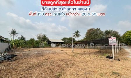 ขายที่ดิน - ขายที่ดิน ถนนลำลูกกา คลอง11 พื้นที่ 150 ตรว. ถมแล้ว ขายถูกที่สุดแล้วในย่านนี้ ต้องการใช้เงินด่วน!! เลยขายถูก เพียง 6,000 บาท/ตรว.เท่านั้น
