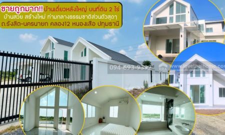 ขายบ้าน - ขายถูกมาก บ้านเดี่ยว 2 ชั้น ถนนรังสิต-นครนายก คลอง12 ซอยมีทรัพย์ หนองเสือ ปทุมธานี พื้นที่ 2 ไร่ ขาย 9.5 ล้านบาท บ้านสวย สร้างใหม่