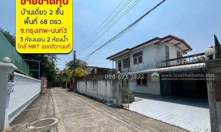 ขายบ้าน - ขายบ้านเดี่ยว 2 ชั้น ซอยกรุงเทพ-นนท์3 พื้นที่ 68 ตรว. ขาย 4.5 ล้านบาท หาไม่ได้อีกแล้ว ราคาไม่แพงเลย ขายขาดทุน ด่วนๆเลยค่ะ ดูก่อน! ได้ก่อน!