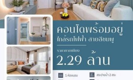 ขายคอนโด - คอนโดพร้อมอยู่ ย่านรามอินทรา กม.8 ใกล้รถไฟฟ้าสายสีชมพู ใช้ชีวิตง่าย ครบทุกไลฟ์สไตล์
