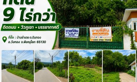 ขายที่ดิน - ขายถูมาก!! ที่ดิน 9ไร่กว่า ติดถนน วิวภูเขา บรรยากาศดี ทำเลทอง อ.วังทอง จ.พิษณุโลก ใกล้ตลาดวังทอง 2 กม.