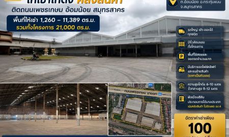 ให้เช่าโรงงาน / โกดัง - ให้เช่าโกดัง คลังสินค้า 1,260 11,389 ตร.ม. รวมพื้นที่ให้เช่าทั้งโครงการกว่า 21,000 ตร.ม. ติดถนนเพชรเกษม อ้อมน้อย สมุทรสาคร ค่าเช่าถูก