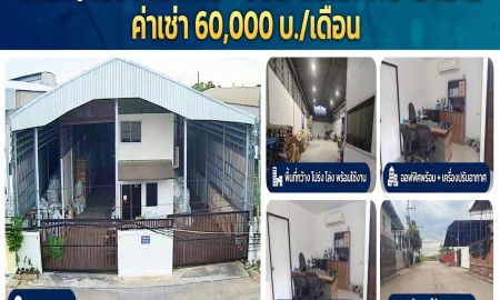ให้เช่าโรงงาน / โกดัง - ให้เช่าโกดัง โรงงาน 852 ตร.ม. พระราม 2 สมุทรสาคร ทำเลอุตสาหกรรม ใกล้บิ๊กซีมหาชัย เข้าออกได้ 2 ทาง รถใหญ่ คอนเทนเนอร์เข้าออกสะดวก ค่าเช่าถูก