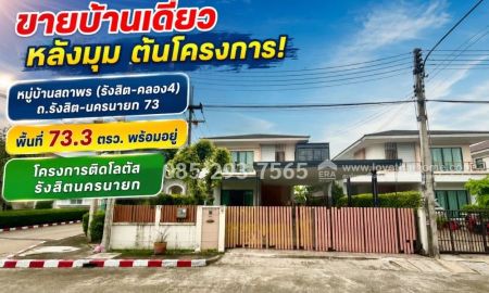 ขายบ้าน - ขายบ้านเดี่ยว 2 ชั้น หมู่บ้านสถาพร รังสิต คลอง4 พื้นที่ 73 ตรว หลังมุม ต้นโครงการ พร้อมเข้าอยู่ ทำเลดีเยี่ยม ติดโลตัส คลอง4