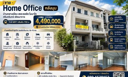 ขายบ้าน - ขาย Home Office หลังมุม บ้านกลางเมือง เดอะรอยัล โมนาโค ศรีนครินทร์-พัฒนาการ ใกล้ MRT กลันตัน 700 ม. พร้อมเริ่มธุรกิจได้ทันที