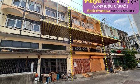 ขายอาคารพาณิชย์ / สำนักงาน - ขายตึกแถว4ชั้นถนนพหลโยธิน ซอยโชคดี1 หรือซอยปัทมา มี 2 คูหา พื้นที่ 26 ตรว. ขาย 6.8 ล้านบาท ติดกับทำเลทอง ตลาดสะพานใหม่ ราคาคุยได้ ขายถูกสุดๆ