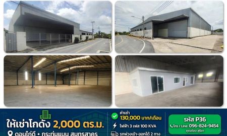 ให้เช่าโรงงาน / โกดัง - ให้เช่าโกดัง โรงงาน 2,000 ตร.ม. บนที่ดิน 1.5 ไร่ ดอนไก่ดี กระทุ่มแบน สมุทรสาคร ติดถนน รถใหญ่ รถพ่วงเข้าออกได้ ใกล้ถนนสายใยรักษ์ ค่าเช่าถูกมาก