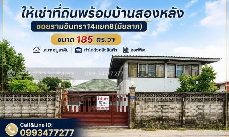 ให้เช่าบ้าน - ให้เช่าที่ดินพร้อมบ้าน2หลังซอยรามอินทรา14แยก8 เหมาะอยู่อาศัยทำโกดังคลังสินค้าหรือออฟฟิศราคา43000เดือนใกล้สถานีรถไฟฟ้าสถานีมัยลาภเพียง750เมตรจากปากซอย