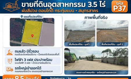 ขายที่ดิน - ขายที่ดินอุตสาหกรรม 3.5 ไร่ ผังสีม่วง ดอนไก่ดี กระทุ่มแบน สมุทรสาคร ถมแล้ว มีรั้วรอบ ไฟฟ้า 3 เฟส ประปาพร้อม รถใหญ่เข้าออกได้