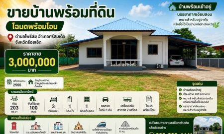 ขายบ้าน - ขายบ้านพร้อมที่ดิน 203 ตารางวา โฉนดพร้อมโอน เทศบาลตำบลโพธิ์ชัย อำเภอศรีสมเด็จ จังหวัดร้อยเอ็ด