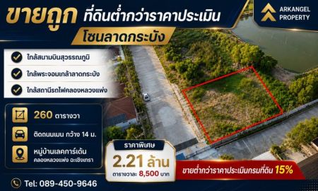 ขายที่ดิน - ขายต่ำกว่าราคาประเมินกรมที่ดิน 15% ที่ดินคลองหลวงแพ่ง ถมใหม่ 260 ตร.วา แปลงมุม ติดถนนเมน ม.เลคการ์เด้น ใกล้มอเตอร์เวย์ สุวรรณภูมิ ลาดกระบัง