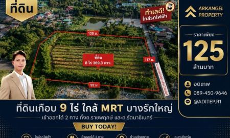 ขายที่ดิน - ขายที่ดินราชพฤกษ์ เกือบ 9 ไร่ ที่ดินใกล้รถไฟฟ้าสายสีม่วง สถานีบางรักใหญ่ บางบัวทอง เข้าออกได้ 2 ทาง ทั้งทางถนนรัตนาธิเบศร์ และถนนราชพฤกษ์