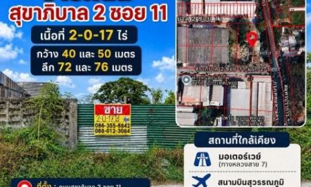 ขายที่ดิน - ขายที่ดิน 2-0-17 ไร่ สุขาภิบาล2 ซอย11 ประเวศ ใกล้มอเตอร์เวย์สาย7