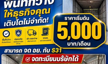 ให้เช่าโรงงาน / โกดัง - โกดังให้เช่า ทำเลดี สายไหม 31 เหมาะสำหรับทุกธุรกิจ ราคาเริ่มต้นเพียง 5,000 บาท