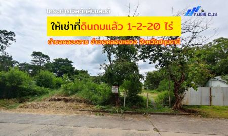 ให้เช่าที่ดิน - ให้เช่าที่ดินถมแล้ว 1-2-20 ไร่ โครงการเวิลด์คลับแลนด์ คลอง 3 คลองหลวง ปทุมธานี
