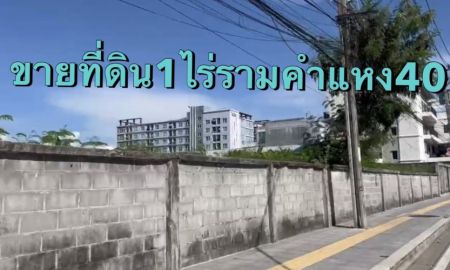 ขายที่ดิน - ขายที่ดินติดถนนรามคำแหง40แปลงสวย ขายไม่แพง ผังเมืองสีส้ม ออกหัวหมาก14ได้ ติดถนน2ด้าน