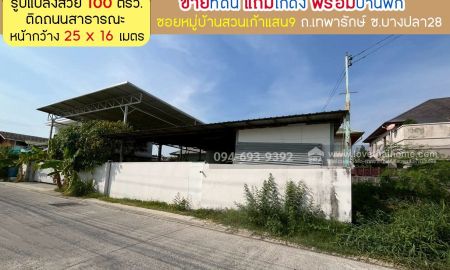 ขายที่ดิน - ขายที่ดินถนนเทพารักษ์ ซอยบางปลา28 สวย ติดถนนสาธารณะ พื้นที่ 100 ตรว. แถมโกดังพร้อมบ้านพัก ในซอยหมู่บ้านสวนเก้าแสน9 ขายเพียง 3.5 ล้านบาท