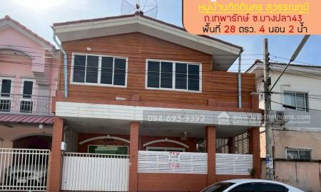 ขายทาวน์เฮาส์ - ขายทาวน์เฮ้าส์ 2 ชั้น ถนนเทพารักษ์ ซอยบางปลา43 หมู่บ้านกิตตินคร สุวรรณภูมิ พื้นที่ 28 ตรว. ขาย 2.5 ล้านบาท ถูกๆ มาแล้ว หลังมุม ราคาลดสุดๆ คุ้มจริง!