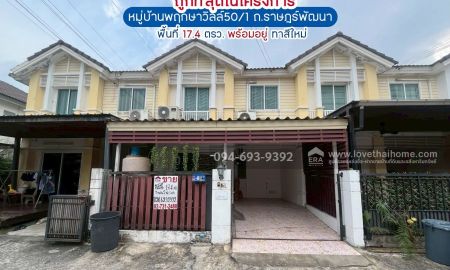 ขายทาวน์เฮาส์ - ขายทาวน์เฮ้าส์2ชั้นถนนราษฎร์พัฒนา ซอยมิสทีน หมู่บ้านพฤกษาวิลล์50/1 พื้นที่ 17.4 ตรว. ถูกที่สุดในหมู่บ้าน ขายเพียง 2.2 ล้านบาท พร้อมอยู่ สภาพสวย