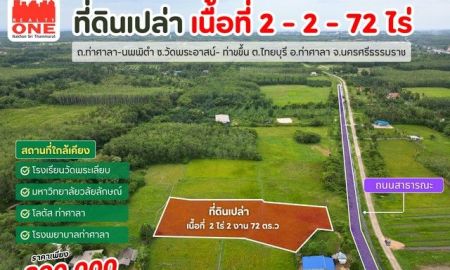 ขายที่ดิน - ที่ดินเปล่า เนื้อที่ 2 - 2 -72 ไร่ ราคาคุ้มค่า เพียง 890,000 บาท