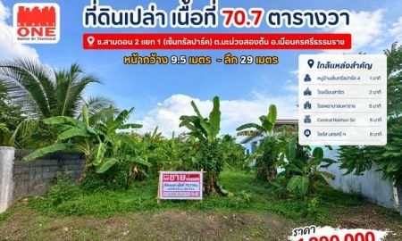 ขายที่ดิน - ที่ดินเปล่า เนื้อที่ 70.7 ตร.ว.บนทำเลที่เดินทางสะดวก ใกล้ตัวเมือง