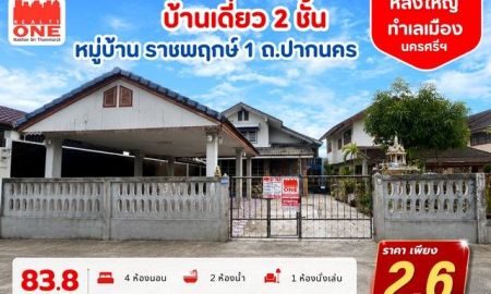 ขายบ้าน - บ้านเดี่ยว 2 ชั้น บ้านหลังใหญ่ เนื้อที่ 83.8 ตารางวา หมู่บ้าน ราชพฤกษ์ 1 ถ.ปากนคร