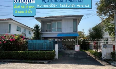 ขายบ้าน - ขายบ้านเดี่ยว 2 ชั้น หมู่บ้านอินนิซิโอ พระราม2 ซอยบางกระดี่35/1 พื้นที่ 50.2 ตรว. ขาย 3.9 ล้านบาท โครงการแลนด์แอนด์เฮ้าส์ ถูกที่สุดในโครงการ