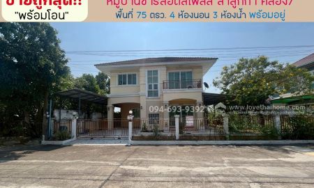 ขายบ้าน - ขายบ้านเดี่ยว 2 ชั้น หมู่บ้านชาร์ล็อตส์เพลส ลำลูกกา คลอง7 พื้นที่ 75 ตรว. ขาย 3.6 ล้านบาท ถูกที่สุดแล้ว บ้านเดี่ยวบรรยากาศดี พร้อมอยู่ พร้อมโอน