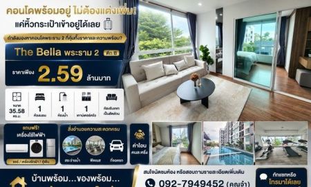 ขายคอนโด - The Bella พระราม 2 ตึก B ราคาเพียง 2.59 ล้านบาท คอนโดพร้อมอยู่ ไม่ต้องแต่งเพิ่ม! แค่หิ้วกระเป๋าเข้าอยู่ได้เลย