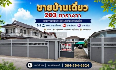 ขายบ้าน - ขายบ้านเดี่ยว203ตรว.ซอยกานต์ประภา(สำนักงานเขตบางซื่อ)ใกล้MRTสายสีน้ำเงินสถานีบางซื่อ สายสีแดง สายสีม่วงอยู่บนถนนริมคลองประปา (ฝั่งซ้าย) ทำเลหายาก