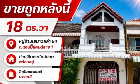 ขายทาวน์เฮาส์ - ขายทาวน์โฮม 2 ชั้น 18 ตรว. แฮปปี้แลนด์ ใกล้เดอะมอลล์บางกะปิ ราคาถูก 2.79 ล้าน บ้านรีโนเวทใหม่สวย