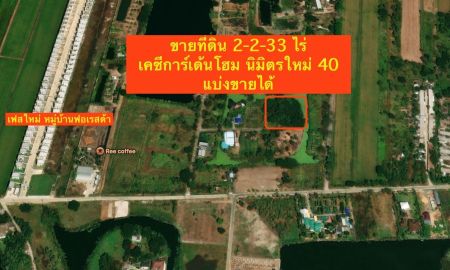 ขายที่ดิน - ขายที่ดิน 2-2-33 ไร่ เคซี นิมิตใหม่ 40 แบ่งขายได้ ราคาถูกสุด เหมาะทำบ้านสวนใกล้ชิดธรรมชาติ