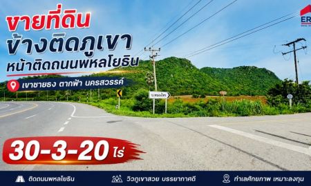 ขายที่ดิน - ขายที่ดินเปล่า เนื้อที่ 30-3-20 ไร่ ติดภูเขา หน้าแปลงติดถนนพหลโยธิน ตำบลเขาชายธง อำเภอตากฟ้า จังหวัดนครสวรรค์