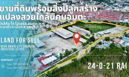 ขายที่ดิน - ขาย ที่ดินพร้อมอาคารและสิ่งปลูกสร้าง มีใบ ร.ง.4 แปลงสวยหน้ากว้าง ทำเลดี ถมแล้ว ใกล้นิคมอมตะ ต.นาป่า อ.เมืองชลบุรี 24-0-21ไร่