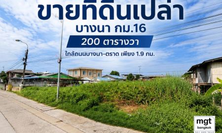 ขายที่ดิน - ขายที่ดินเปล่า 200 ตารางวา บางนา กม.16 ใกล้ถนนบางนา-ตราด เพียง 1.9 กม.