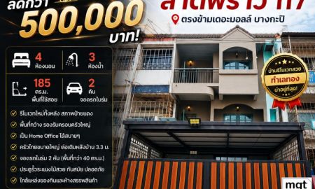 ขายทาวน์เฮาส์ - ขายถูก ทาวน์เฮ้าส์3ชั้น ลาดพร้าว 117 ตรงข้าม เดอะมอลล์ บางกะปิ ใกล้สถานีบางกะปิ