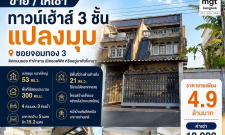 ขายทาวน์เฮาส์ - ขายทาวน์เฮ้าส์ 3ชั้น ซอย จอมทอง 3 แปลงมุม ติดถนนซอย ทำค้าขายได้