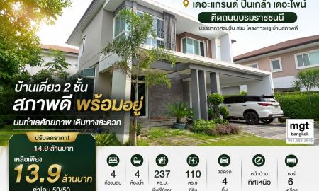 ขายบ้าน - ขายด่วนบ้านเดี่ยว เดอะแกรนด์ ปิ่นเกล้า เดอะไพน์ ติดถนนบรมราชชนนี บรรยากาศร่มรื่น สงบ โครงการหรู บ้านสภาพดี