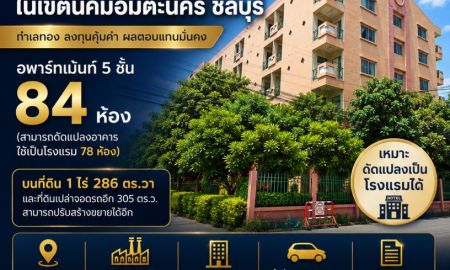 ขายอพาร์ทเม้นท์ / โรงแรม - ขขายอพาร์ทเม้น 5 ชั้น 84 ห้อง พร้อมใบอนุญาตปรับใช้เป็นโรงแรม 78 ห้อง ในนิคมอมตะนครชลบุรี บนที่ดิน 1 ไร่ 286 ตร.วา