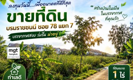 ขาย-ให้เช่าที่ดิน - ขาย/ให้เช่าที่ดิน 1ไร่ 234 ตรว. บรมราชชนนี ซอย 78 แยก7 เขตตลิ่งชัน