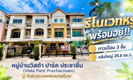 ขายทาวน์เฮาส์ - ขายทาวน์โฮม บางเขน บางตลาด วิสต้า ปาร์ค ประชาชื่น 25.6 ตร.ว. รีโนเวทหรู 5.08 ล้าน ใกล้เดอะมอลล์งามวงศ์วาน, ทางด่วนศรีรัช | ลงเสาเข็มหน้า-หลังบ้าน
